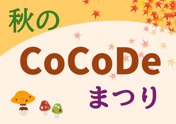 秋のCoCoDeまつり2025