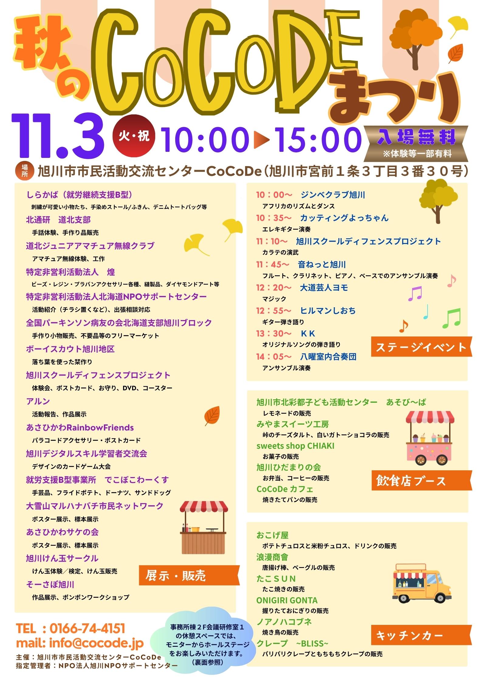 秋のCoCoDeまつり2026（表）