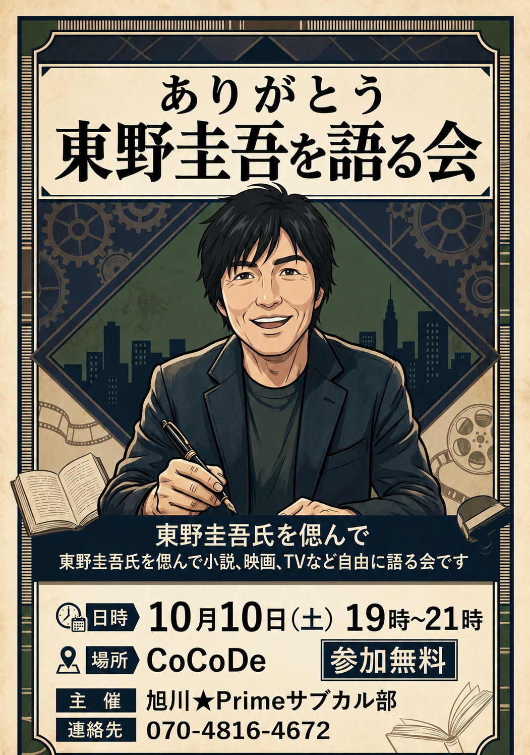 東野圭吾10月10日チラシ完成GPT.png