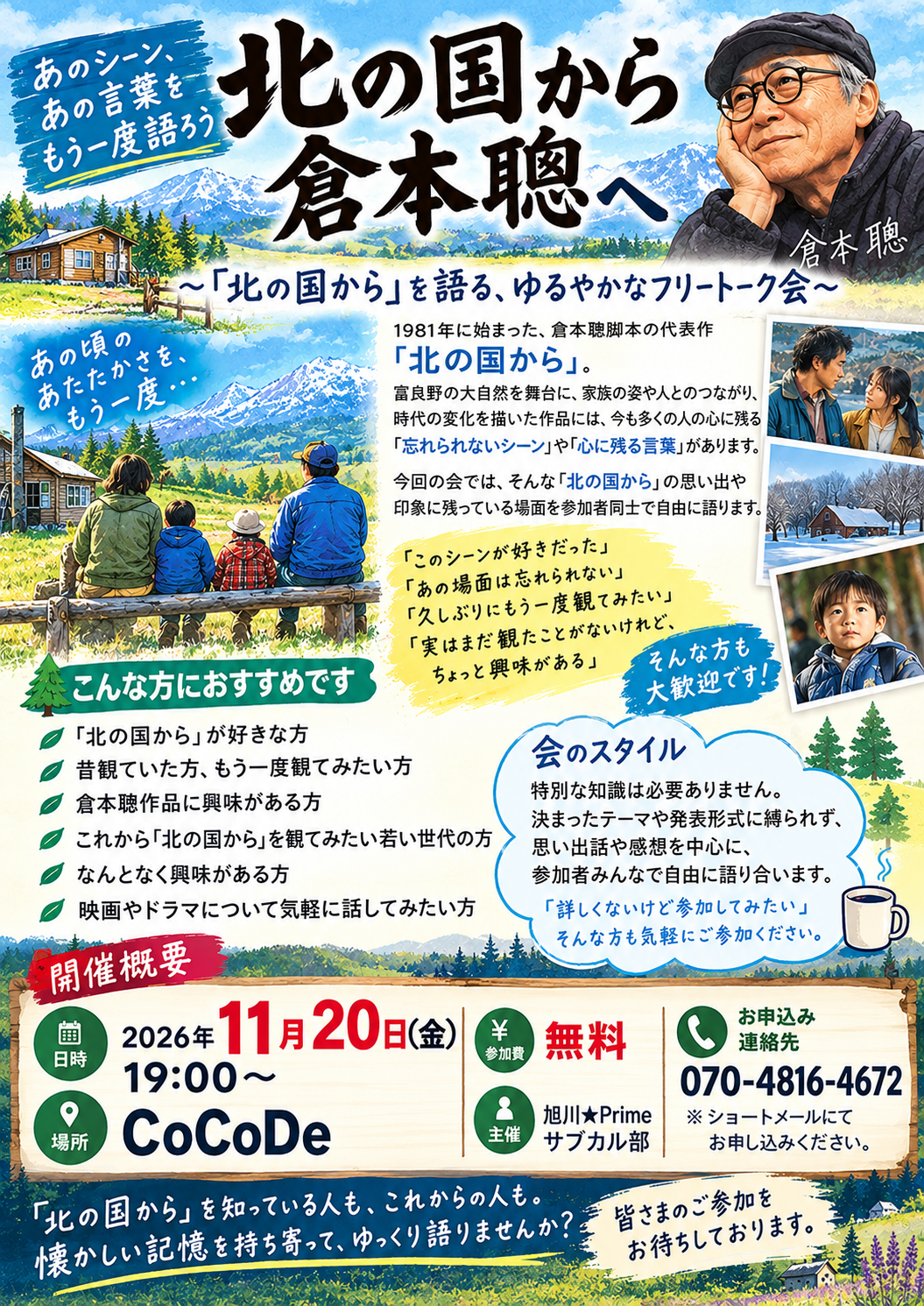 「北の国から」語らいの郷愁ポスター