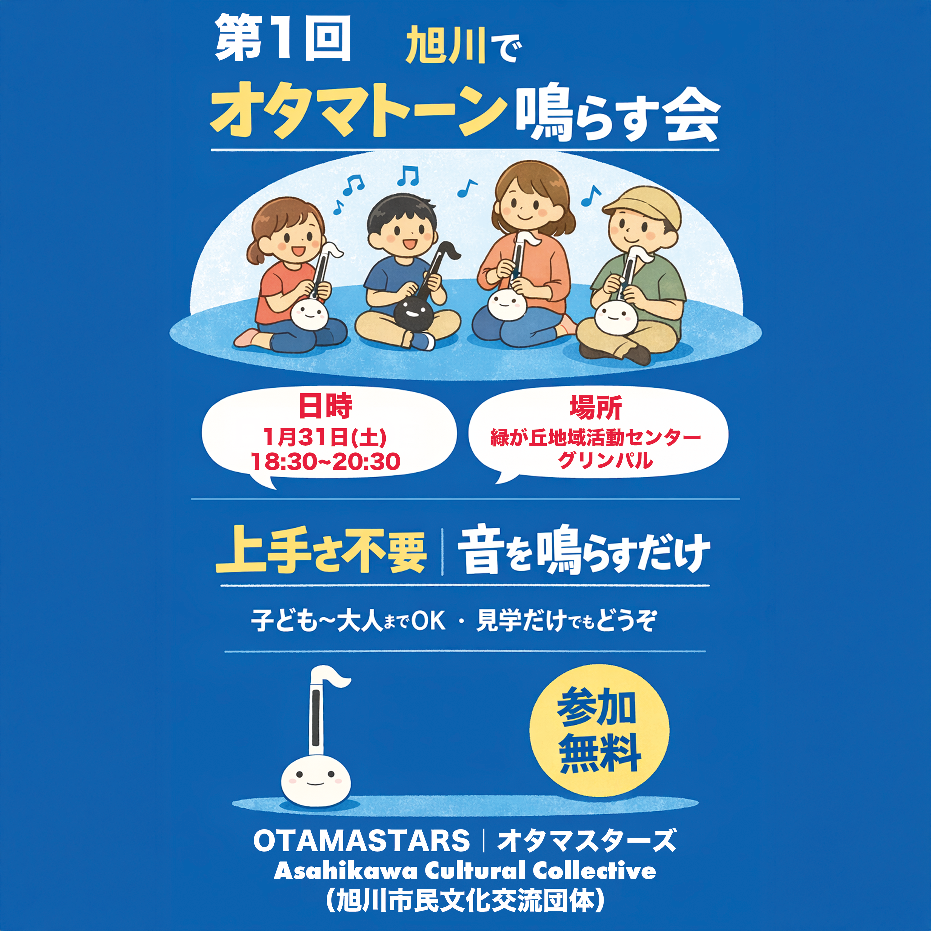 オタマトーンを鳴らす会