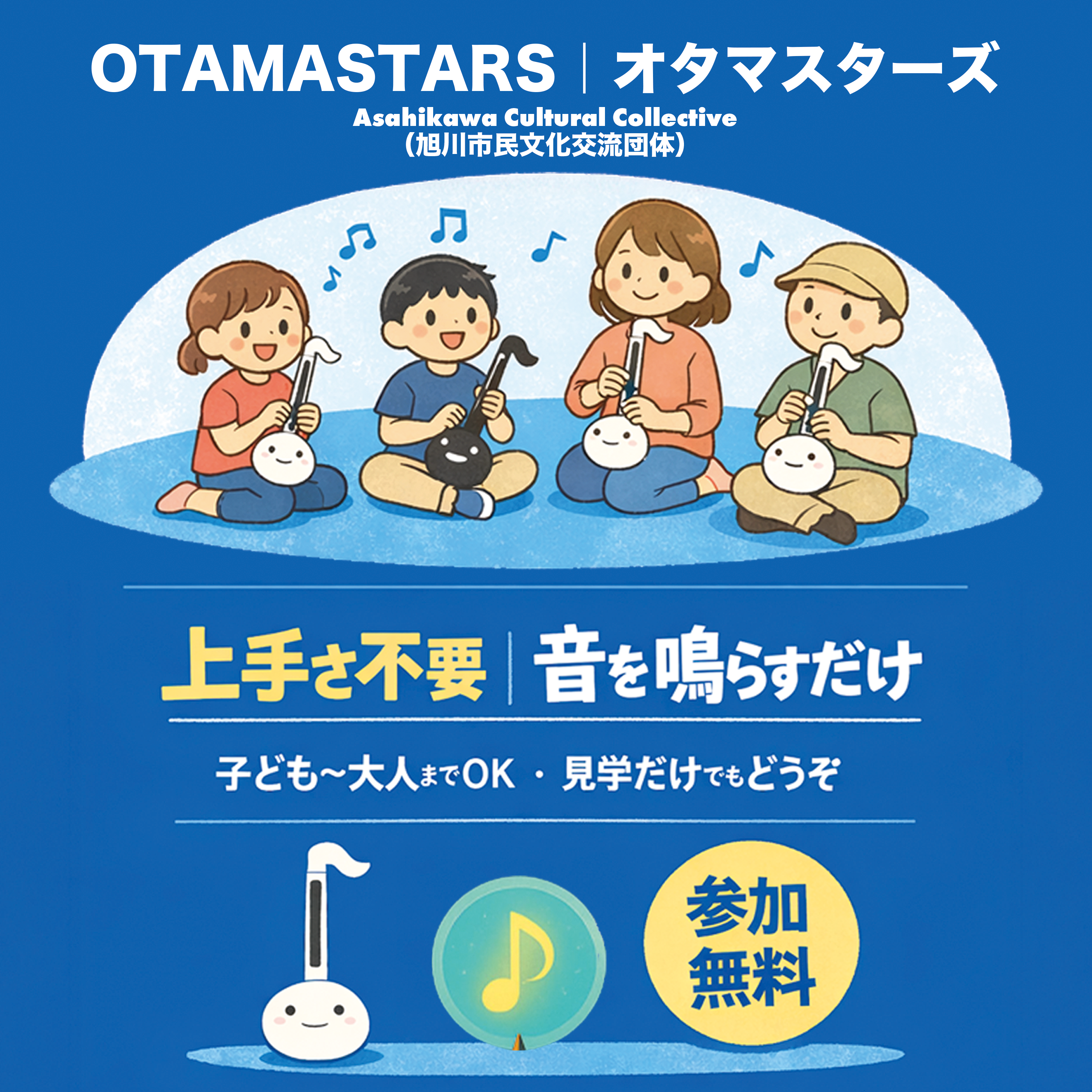 オタマトーンを鳴らす会